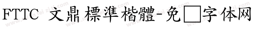 FTTC 文鼎標準楷體字体转换